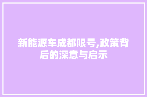 新能源车成都限号,政策背后的深意与启示 汽车配件
