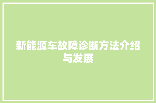 新能源车故障诊断方法介绍与发展