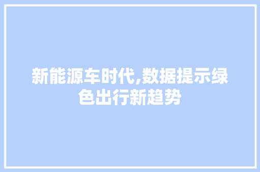 新能源车时代,数据提示绿色出行新趋势