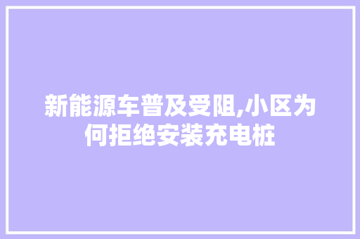 新能源车普及受阻,小区为何拒绝安装充电桩