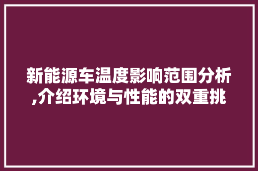 新能源车温度影响范围分析,介绍环境与性能的双重挑战