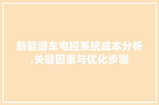 新能源车电控系统成本分析,关键因素与优化步骤 底盘配件