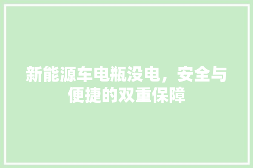 新能源车电瓶没电，安全与便捷的双重保障