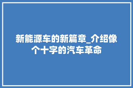 新能源车的新篇章_介绍像个十字的汽车革命
