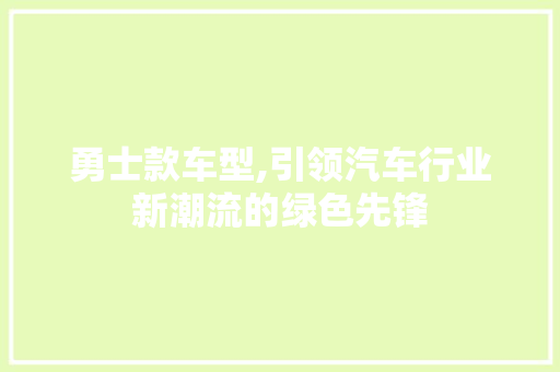 勇士款车型,引领汽车行业新潮流的绿色先锋
