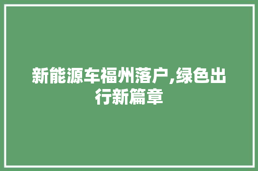 新能源车福州落户,绿色出行新篇章 变速箱配件