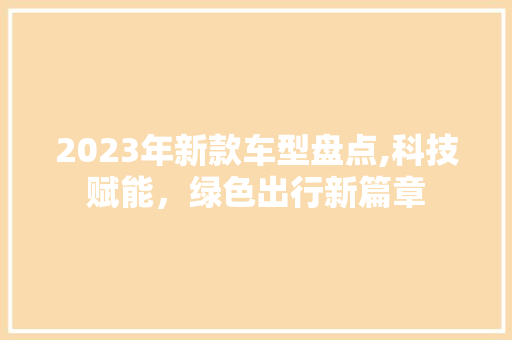 2023年新款车型盘点,科技赋能，绿色出行新篇章