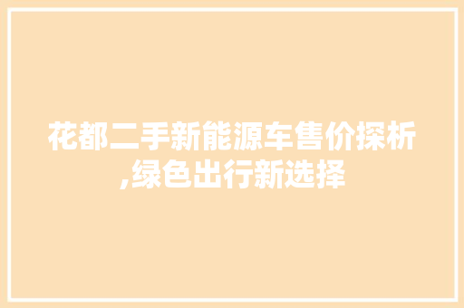 花都二手新能源车售价探析,绿色出行新选择