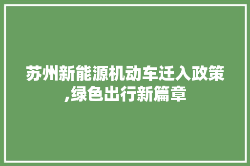 苏州新能源机动车迁入政策,绿色出行新篇章