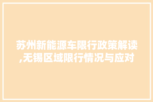 苏州新能源车限行政策解读,无锡区域限行情况与应对步骤 底盘配件