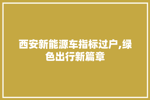 西安新能源车指标过户,绿色出行新篇章
