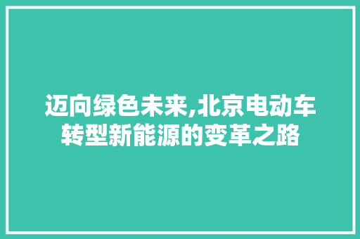 迈向绿色未来,北京电动车转型新能源的变革之路