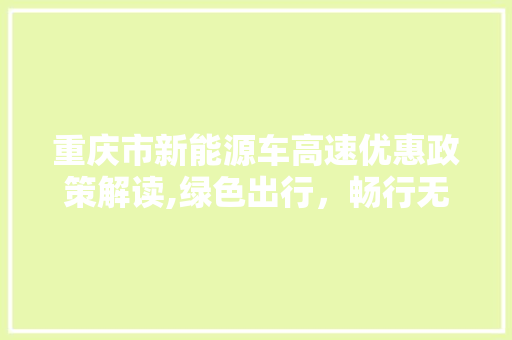 重庆市新能源车高速优惠政策解读,绿色出行，畅行无阻