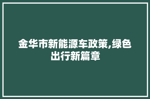 金华市新能源车政策,绿色出行新篇章