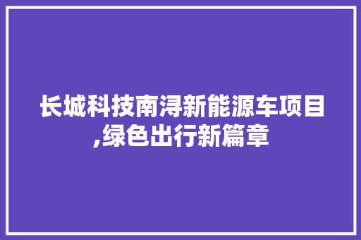 长城科技南浔新能源车项目,绿色出行新篇章 发动机配件