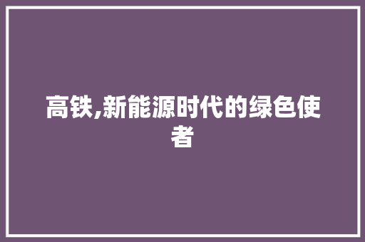 高铁,新能源时代的绿色使者 变速箱配件