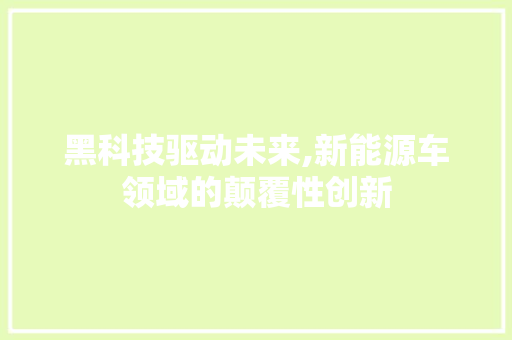黑科技驱动未来,新能源车领域的颠覆性创新