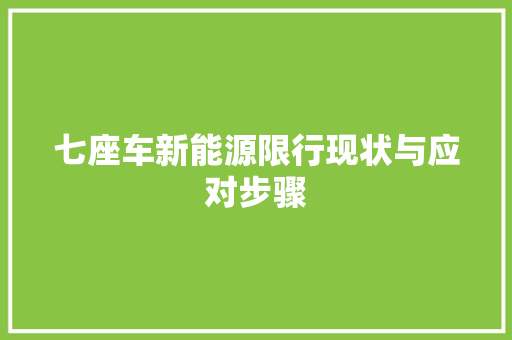 七座车新能源限行现状与应对步骤