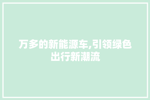 万多的新能源车,引领绿色出行新潮流 车身配件
