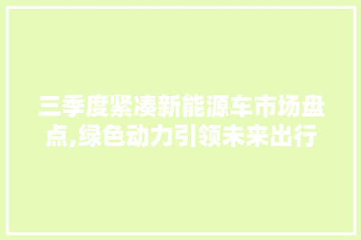 三季度紧凑新能源车市场盘点,绿色动力引领未来出行 车灯配件