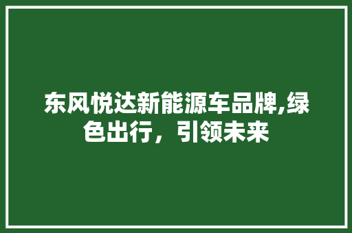 东风悦达新能源车品牌,绿色出行，引领未来