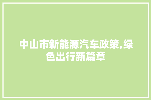 中山市新能源汽车政策,绿色出行新篇章
