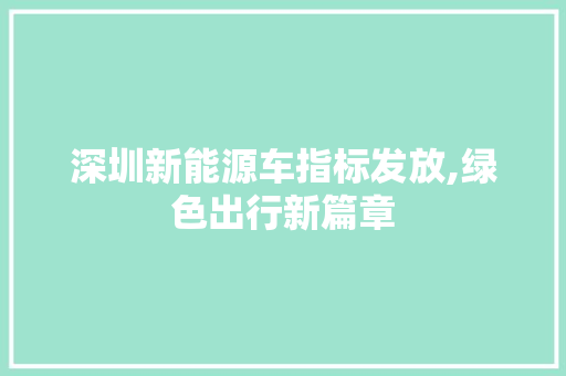 深圳新能源车指标发放,绿色出行新篇章