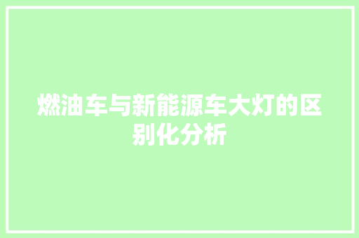 燃油车与新能源车大灯的区别化分析
