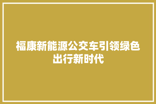 福康新能源公交车引领绿色出行新时代