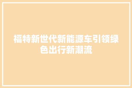 福特新世代新能源车引领绿色出行新潮流