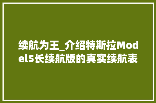 续航为王_介绍特斯拉ModelS长续航版的真实续航表现 蓄电池配件