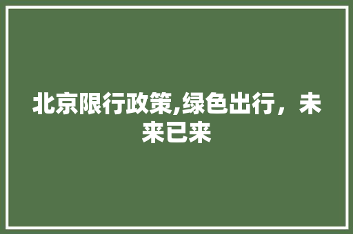 北京限行政策,绿色出行，未来已来