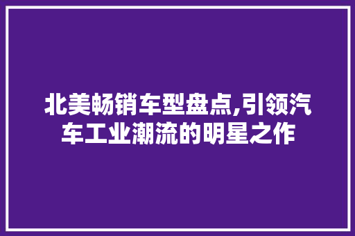 北美畅销车型盘点,引领汽车工业潮流的明星之作