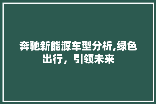 奔驰新能源车型分析,绿色出行，引领未来