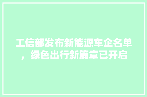 工信部发布新能源车企名单，绿色出行新篇章已开启