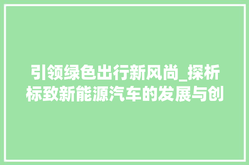 引领绿色出行新风尚_探析标致新能源汽车的发展与创新 车身配件