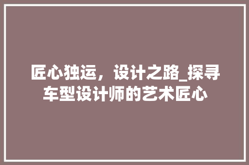 匠心独运，设计之路_探寻车型设计师的艺术匠心