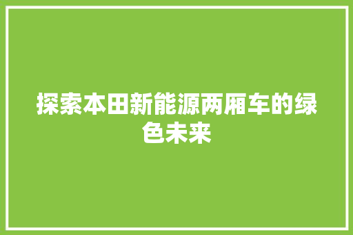 探索本田新能源两厢车的绿色未来