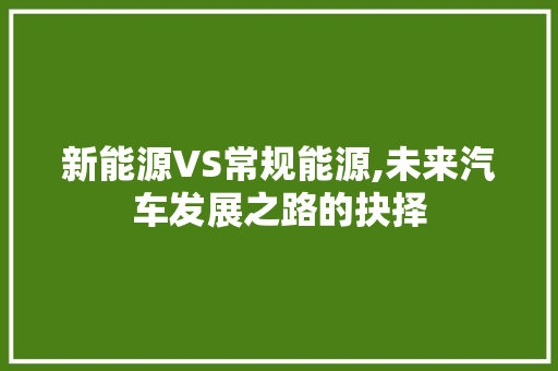 新能源VS常规能源,未来汽车发展之路的抉择 底盘配件