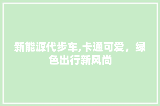 新能源代步车,卡通可爱，绿色出行新风尚