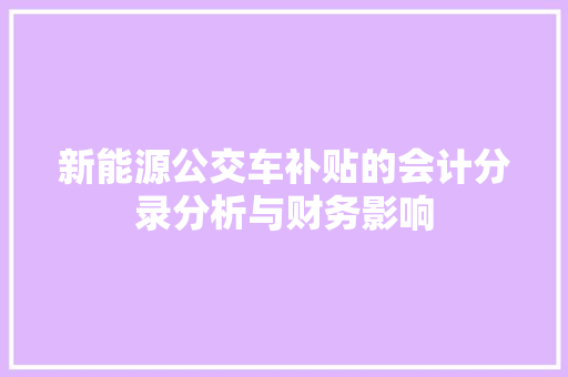 新能源公交车补贴的会计分录分析与财务影响