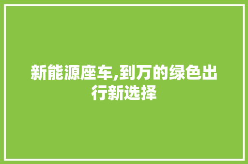新能源座车,到万的绿色出行新选择 新能源汽车