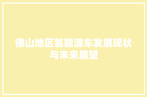 佛山地区氢能源车发展现状与未来展望