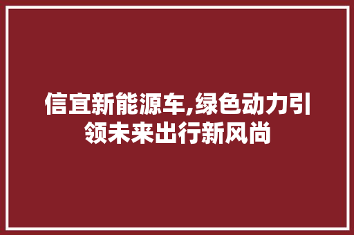 信宜新能源车,绿色动力引领未来出行新风尚
