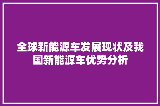全球新能源车发展现状及我国新能源车优势分析 变速箱配件