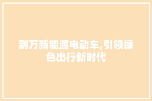 到万新能源电动车,引领绿色出行新时代