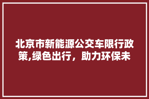 北京市新能源公交车限行政策,绿色出行，助力环保未来