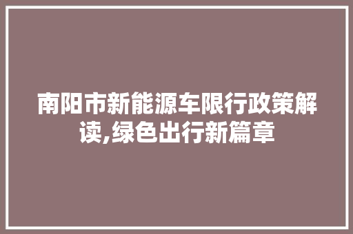 南阳市新能源车限行政策解读,绿色出行新篇章