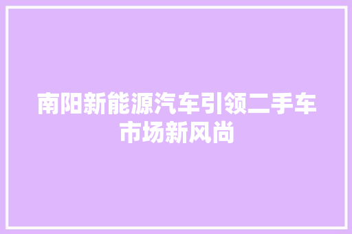 南阳新能源汽车引领二手车市场新风尚