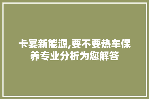 卡宴新能源,要不要热车保养专业分析为您解答